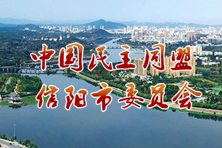 民盟信陽市委會